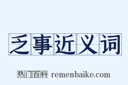 乏事近义词是什么意思的图片